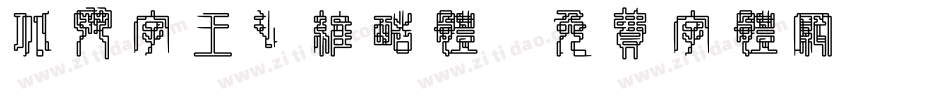 北斗字王纤维酷体字体转换