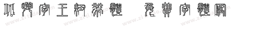 北斗字王纽带体字体转换