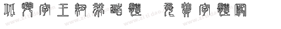 北斗字王纽带酷体字体转换