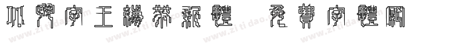 北斗字王绷带新体字体转换