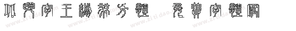 北斗字王绷带方体字体转换