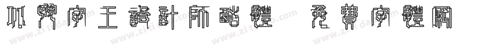 北斗字王设计师酷体字体转换