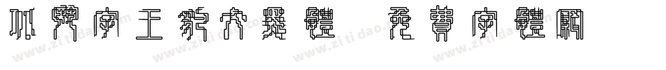 北斗字王豹纹黑体字体转换