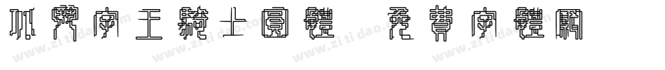 北斗字王骑士圆体字体转换