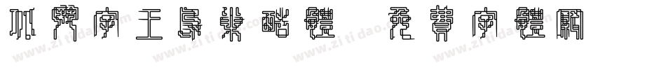 北斗字王鸟巢酷体字体转换
