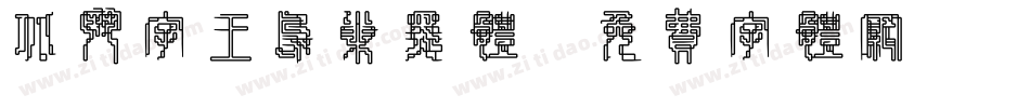 北斗字王鸟巢黑体字体转换