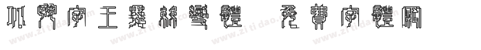北斗字王黑丝变体字体转换