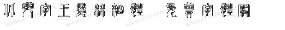 北斗字王黑丝细体字体转换