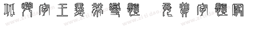 北斗字王黑带变体字体转换