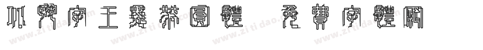 北斗字王黑带圆体字体转换
