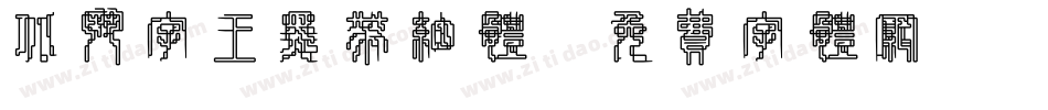 北斗字王黑带细体字体转换