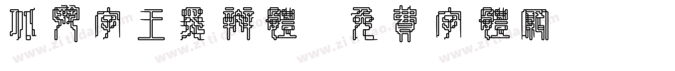 北斗字王黑斑体字体转换