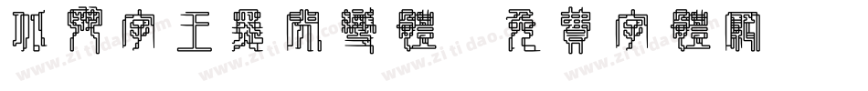 北斗字王黑闪变体字体转换
