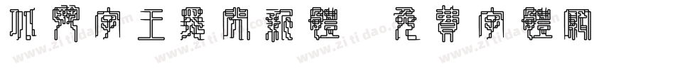 北斗字王黑闪新体字体转换