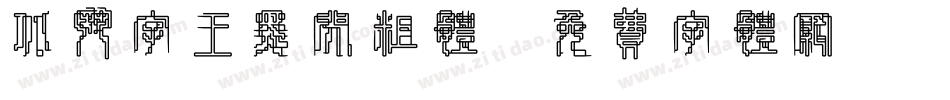 北斗字王黑闪粗体字体转换