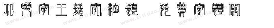 北斗字王黑闪细体字体转换