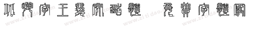 北斗字王黑闪酷体字体转换