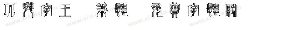 北斗字王黒笔体字体转换