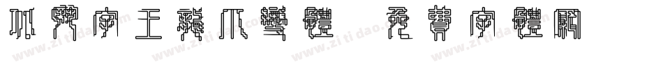 北斗字王龙爪变体字体转换