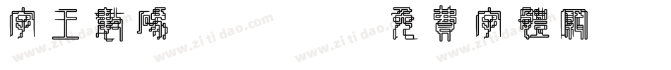字王数码0003字体转换