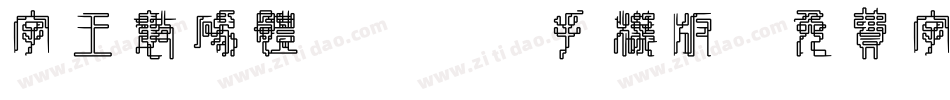 字王数码体0001手机版字体转换