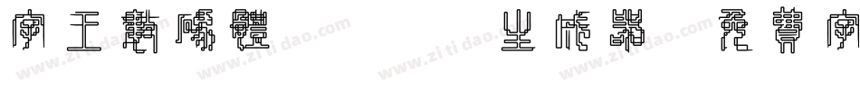 字王数码体0001生成器字体转换