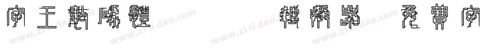 字王数码体0001转换器字体转换