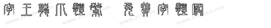 字王龙爪体繁字体转换