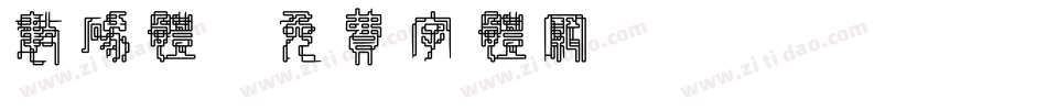 数码体字体转换