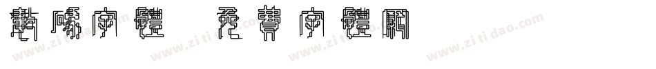 数码字体字体转换