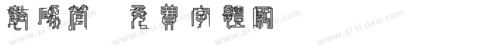 数码管字体转换