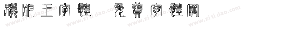 模板王字体字体转换