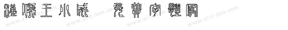 汉仪王小威字体转换