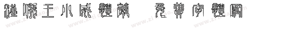 汉仪王小威体简字体转换
