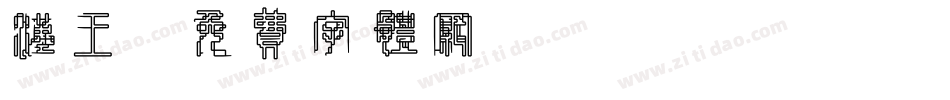 汉王字体转换