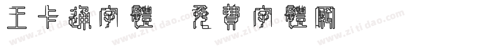 王卡通字体字体转换