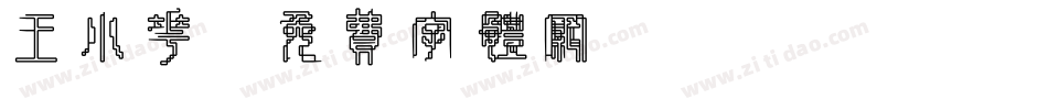 王小花字体转换