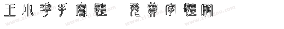王小花手写体字体转换