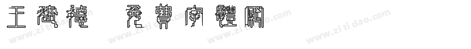 王建德字体转换