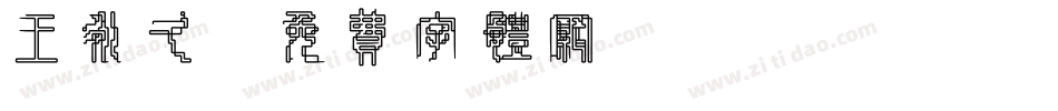 王永久字体转换