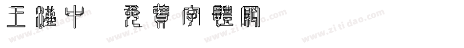 王汉中字体转换