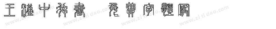 王汉中行书字体转换