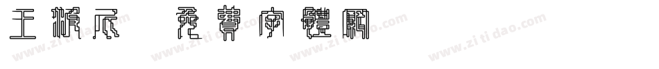 王波尼字体转换