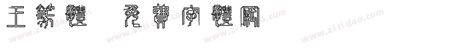 王篆体字体转换