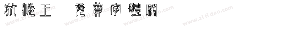 航海王字体转换