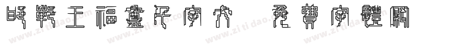 邯郸王福庵千字文字体转换