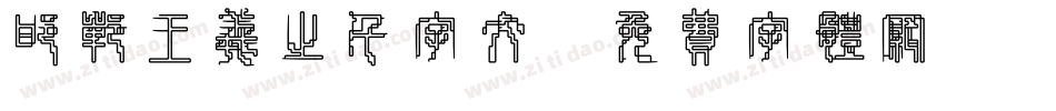 邯郸王羲之千字文字体转换