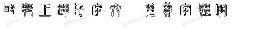 邯郸王铎千字文字体转换