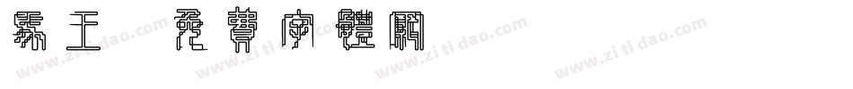 马王字体转换