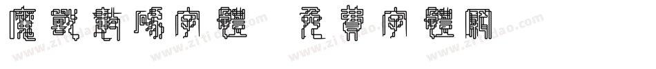 魔兽数码字体字体转换